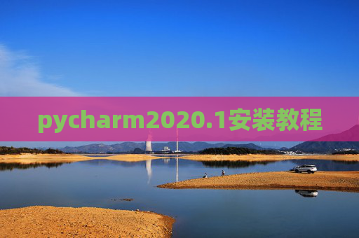 pycharm2020.1安装教程